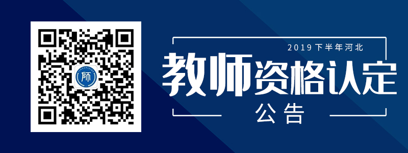 河北省2019年下半年中小学和幼儿园教师资格认定公告