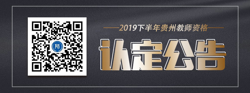 贵州省2019年下半年中小学教师资格认定公告