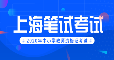 2020年上海教师资格证浦东新区笔试报名条件