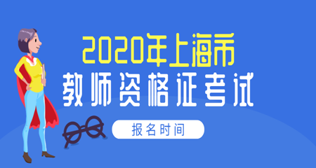 2020年上海教师资格证考试松江区报名时间
