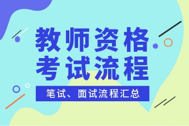 2020上海教师资格笔试面试公告及时间点流程汇总