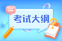 上海教师资格笔试面试考试大纲汇总