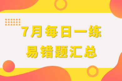 上海教师资格证每日一练7月易错题汇总