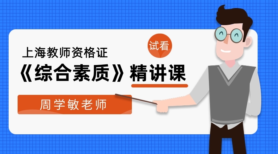 上海教师资格证《综合素质》精讲课试听