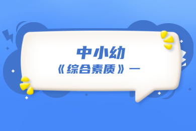 中小幼综合素质讲解一