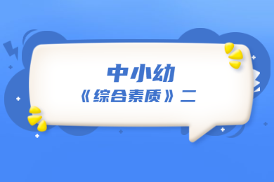 中小幼综合素质讲解二
