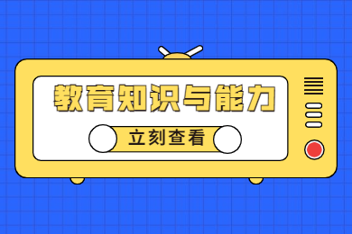 中学教育知识与能力讲解二