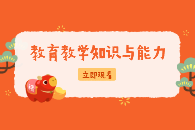 小学《教育教学知识与能力》讲解二