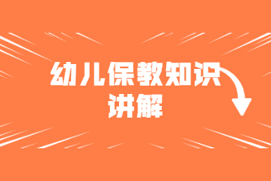 幼儿保教知识讲解一
