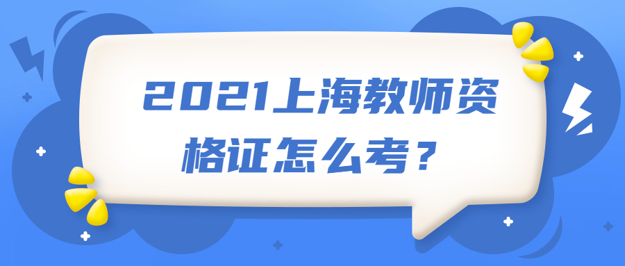 2021上海教师资格证怎么考？