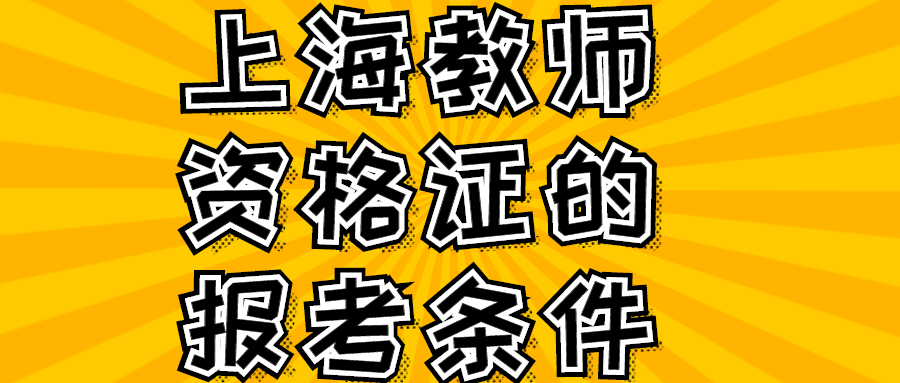 上海教师资格证的报考条件