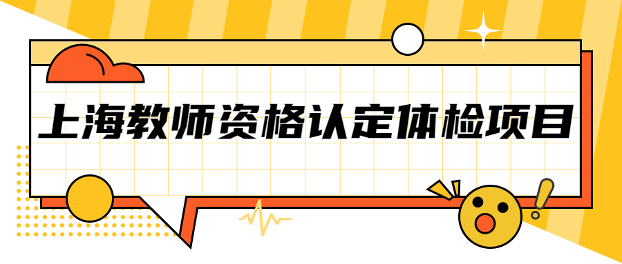 上海教师资格认定体检项目