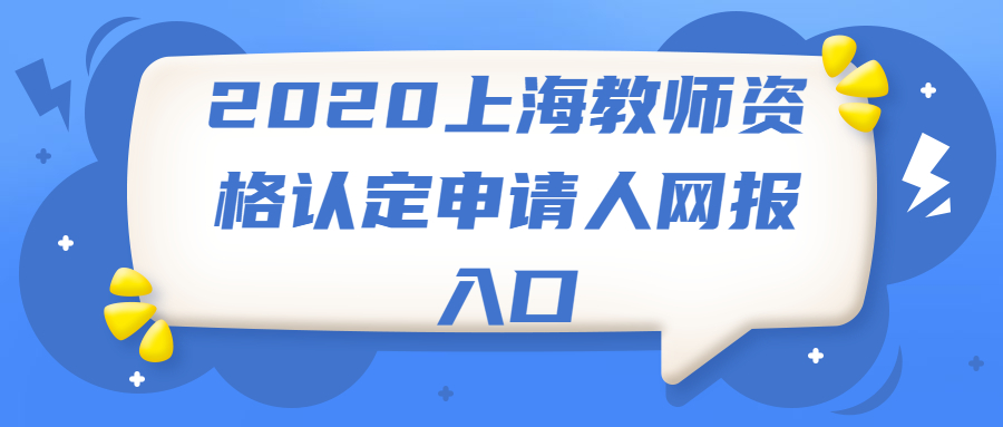 2020上海教师资格认定申请人网报入口