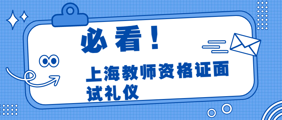 上海教师资格证面试礼仪