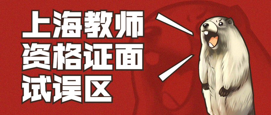 上海教师资格证面试误区