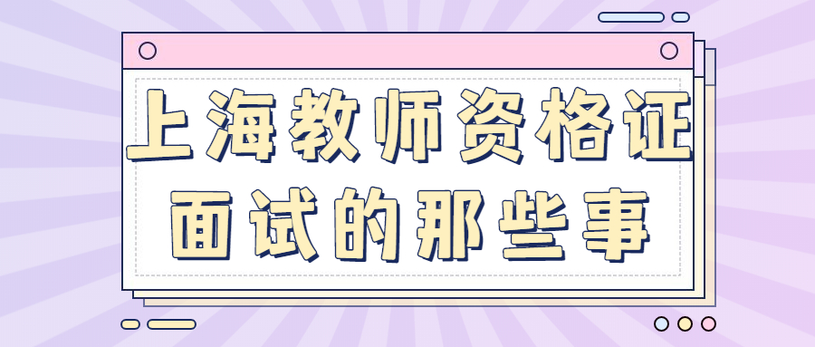 上海教师资格证面试的那些事