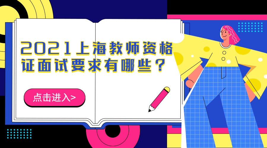 2021上海教师资格证面试要求有哪些?