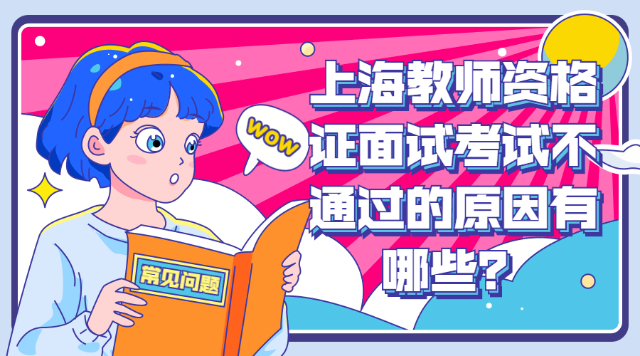 上海教师资格证面试考试不通过的原因有哪些？