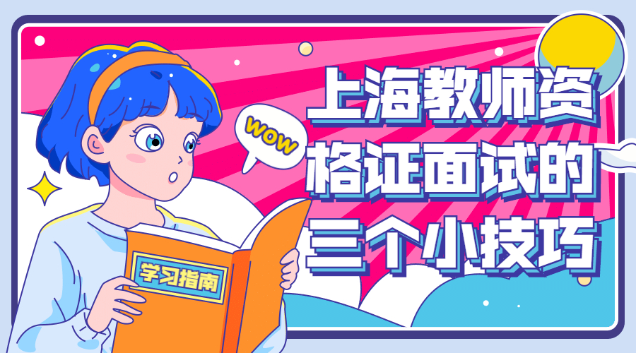 上海教师资格证面试的三个小技巧