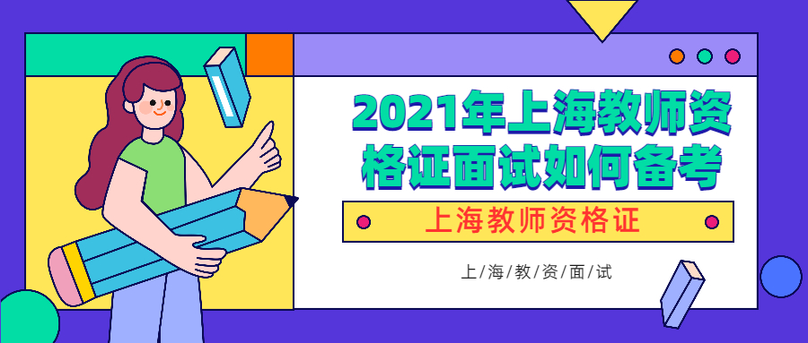 2021年上海教师资格证面试如何备考