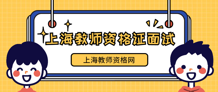 上海教师资格证面试