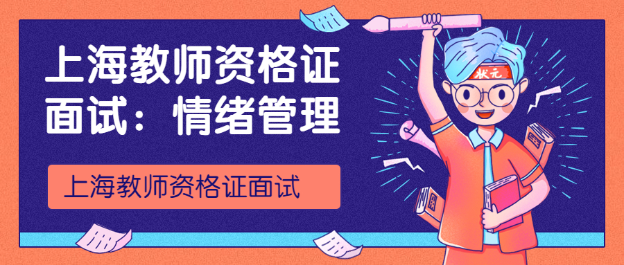 上海教师资格证面试:情绪管理