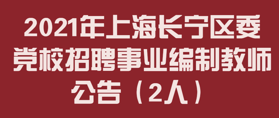 2021年上海长宁区委党校招聘事业编制教师公告(2人)