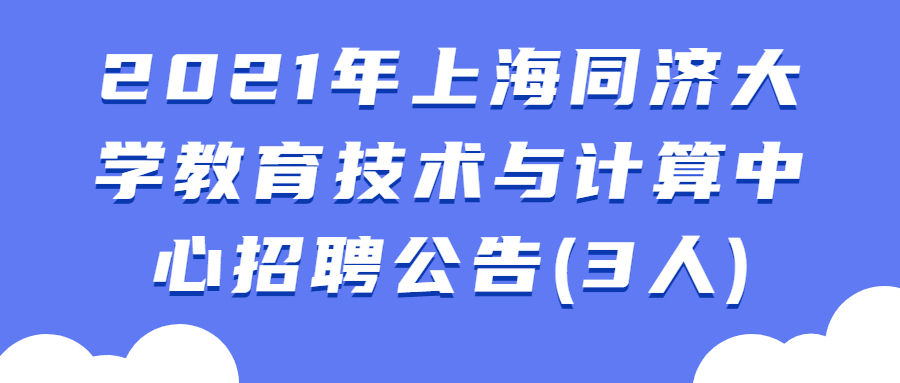 2021年上海同济大学教育技术与计算中心招聘公告(3人)