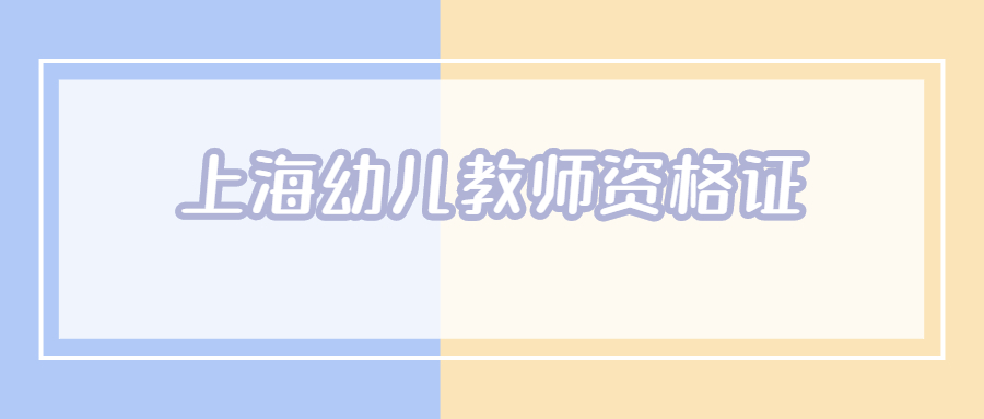 上海幼儿教师资格证