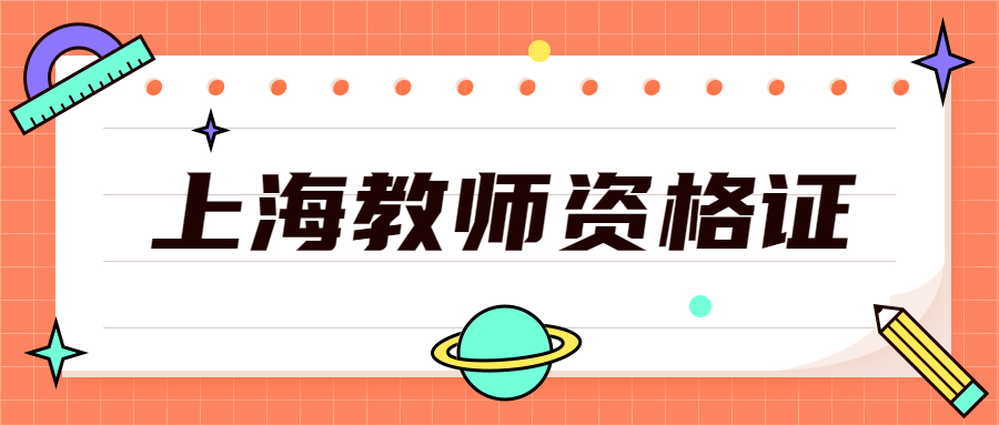 上海教师资格证