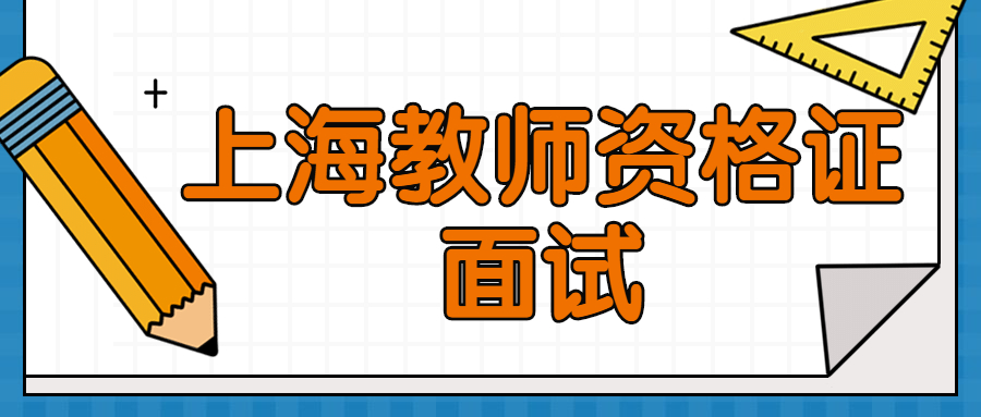 上海教师资格证面试
