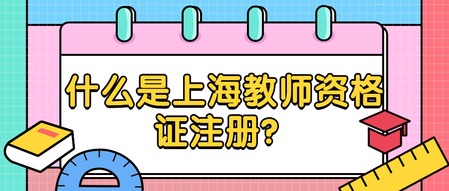 什么是上海教师资格证注册？