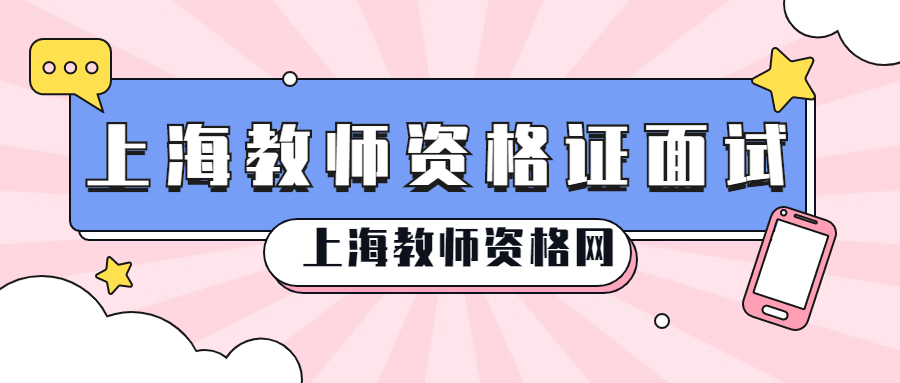 上海教师资格证面试