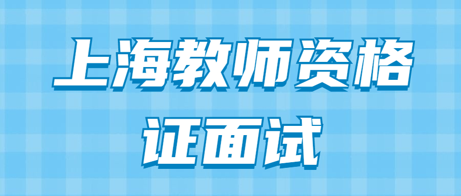 上海教师资格证面试