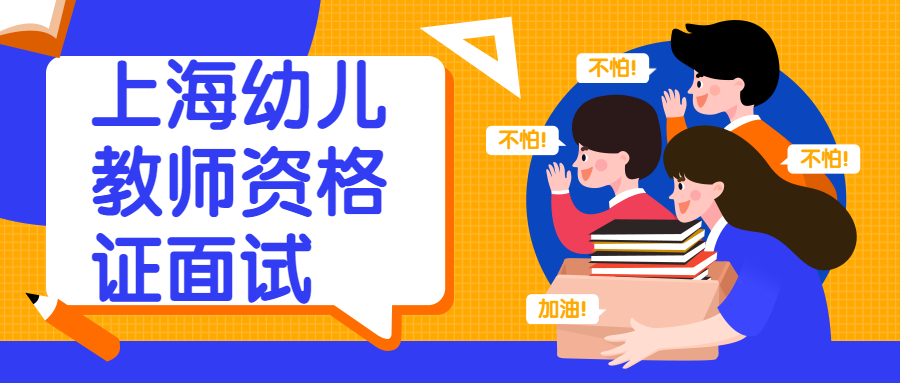 上海幼儿教师资格证面试