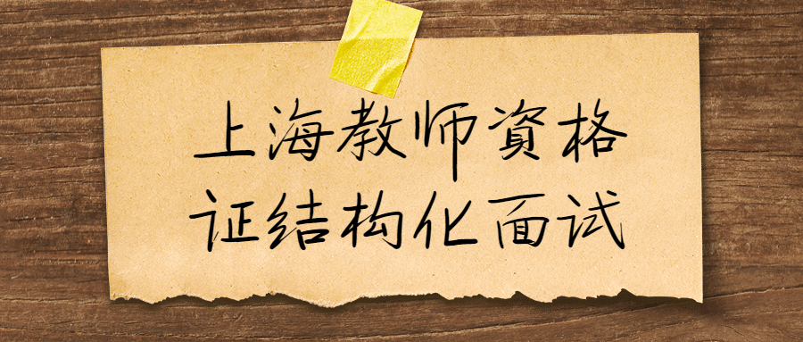 上海教师资格证结构化面试