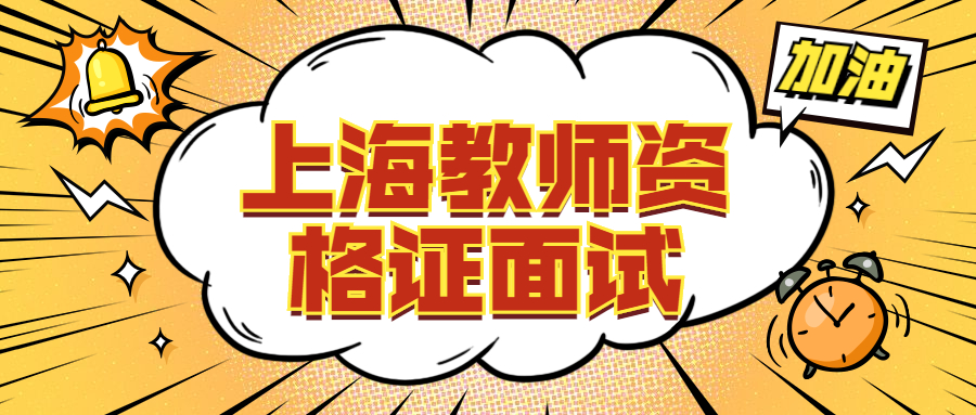 上海教师资格证面试