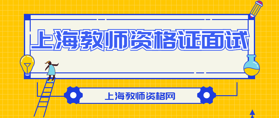 上海教师资格证面试