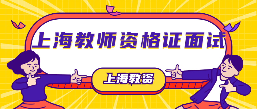 上海教师资格证面试