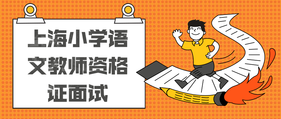 上海小学语文教师资格证面试