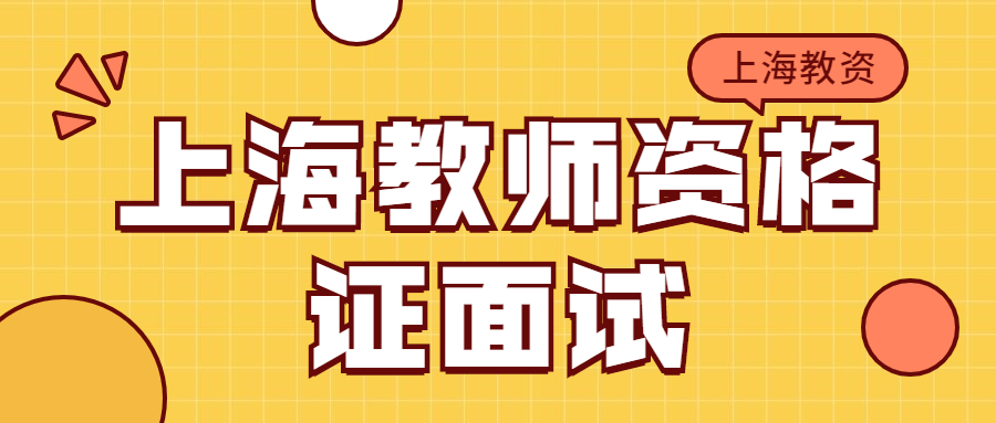 上海教师资格证面试