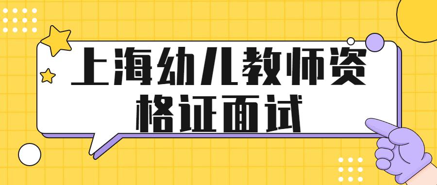 上海幼儿教师资格证面试