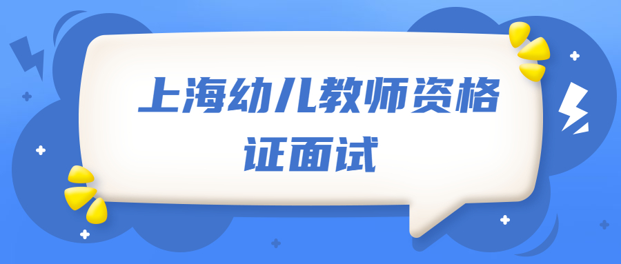 上海幼儿教师资格证面试  