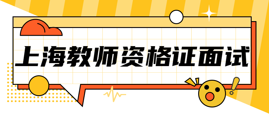 上海教师资格证面试