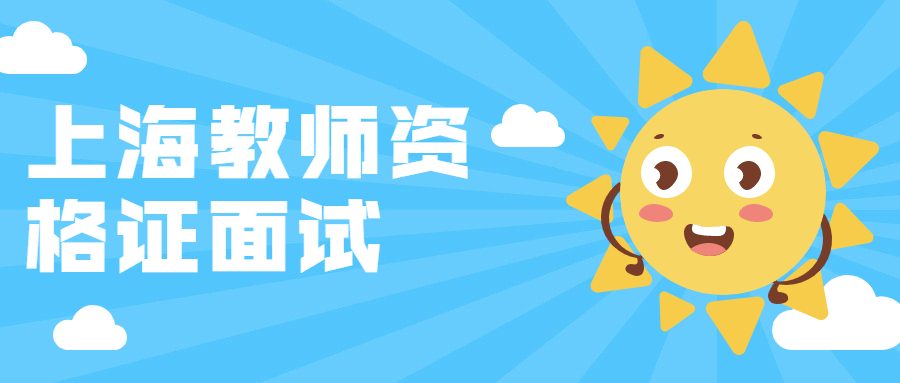 上海教师资格证面试
