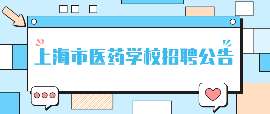 上海市医药学校招聘公告