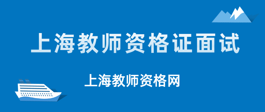 上海教师资格证面试
