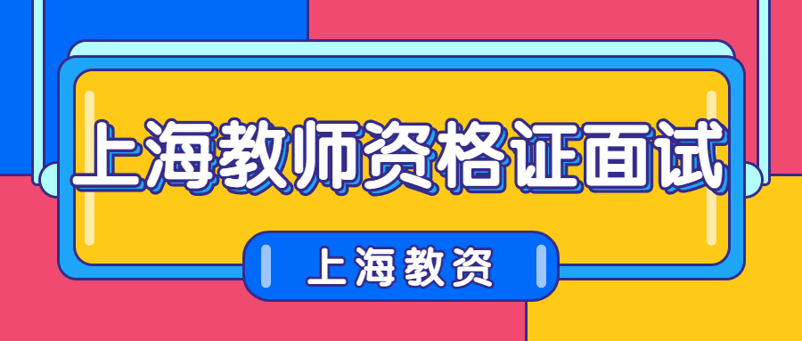 上海教师资格证面试