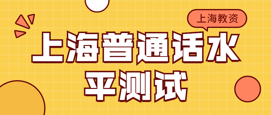 上海普通话水平测试