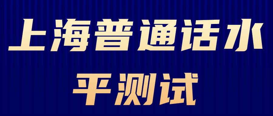 上海普通话水平测试